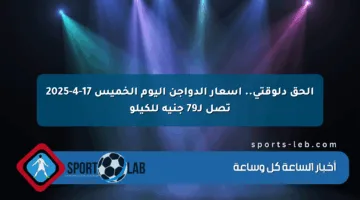 الحق دلوقتي.. أسعار الدواجن اليوم الخميس 17-4-2025 تصل لـ79 جنيه للكيلو